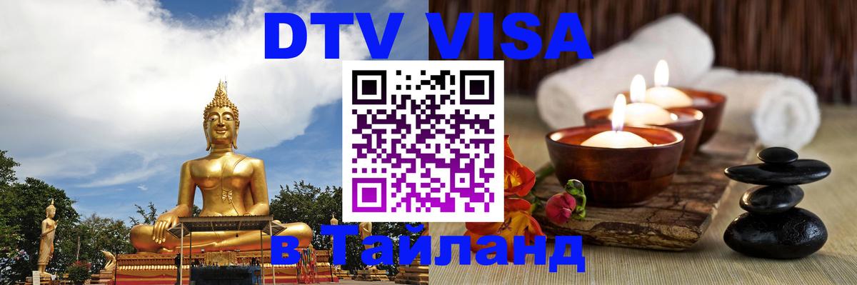 DTV Visa Thailand — прайс и условия, виза без дополнительных документов - Красногорск 