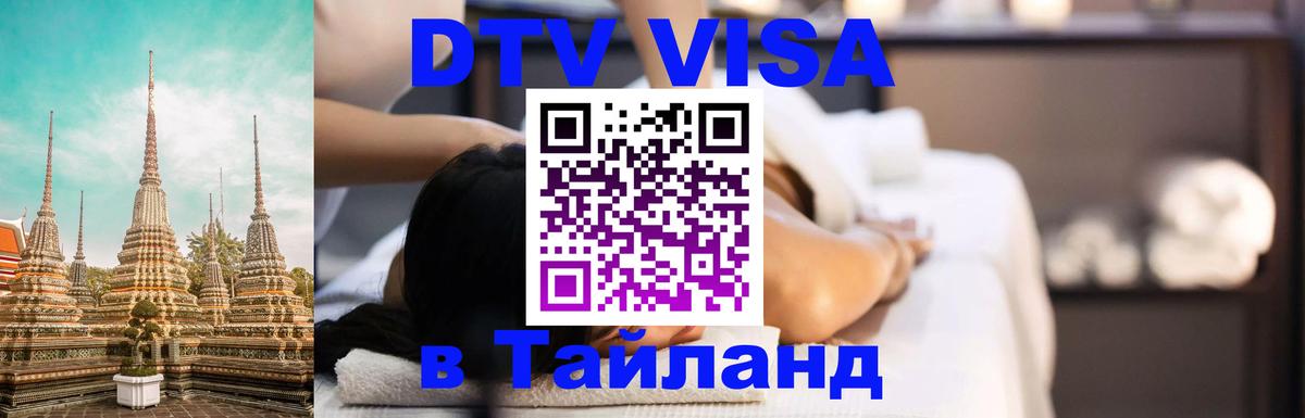 Visa ДТВ Тайланд помощь Красногорск 