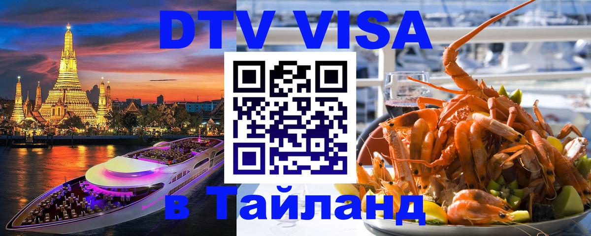 DTV (ДТВ) visa Таиланд Красногорск 